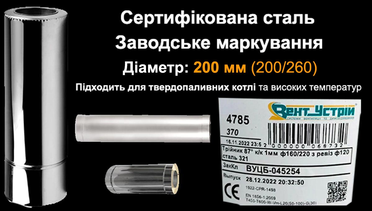 Купити труби 200 мм сендвіч з нержавійки для котла Сендвіч труба з нержавійки 200 мм 1м 0,5м 0,3м для котла Вент-Устрій