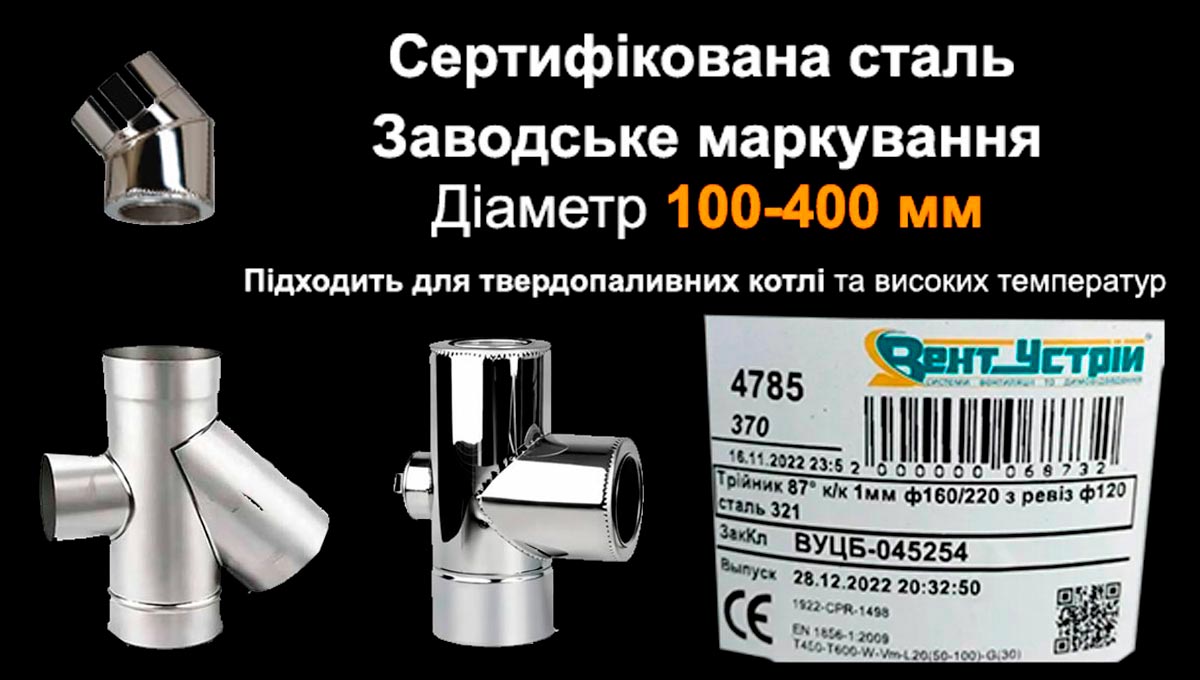 Купити труби сендвіч з нержавійки для котла Трійник 90 та коліно 45 з ревізією з нержавіючої сталі для димоходу