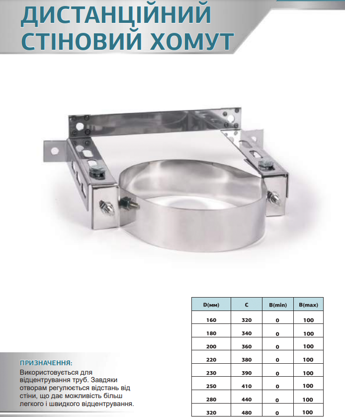 Дистанційний хомут 300-500-800 мм для димоходу